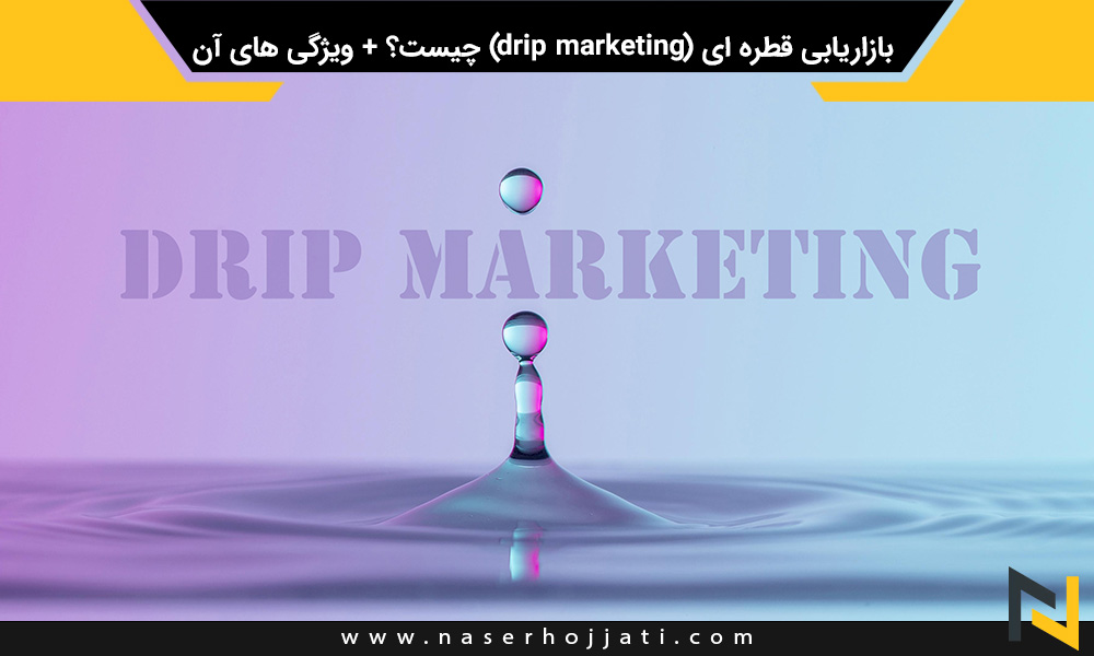 بازاریابی قطره ای drip marketing چیست؟ + ویژگی های آن