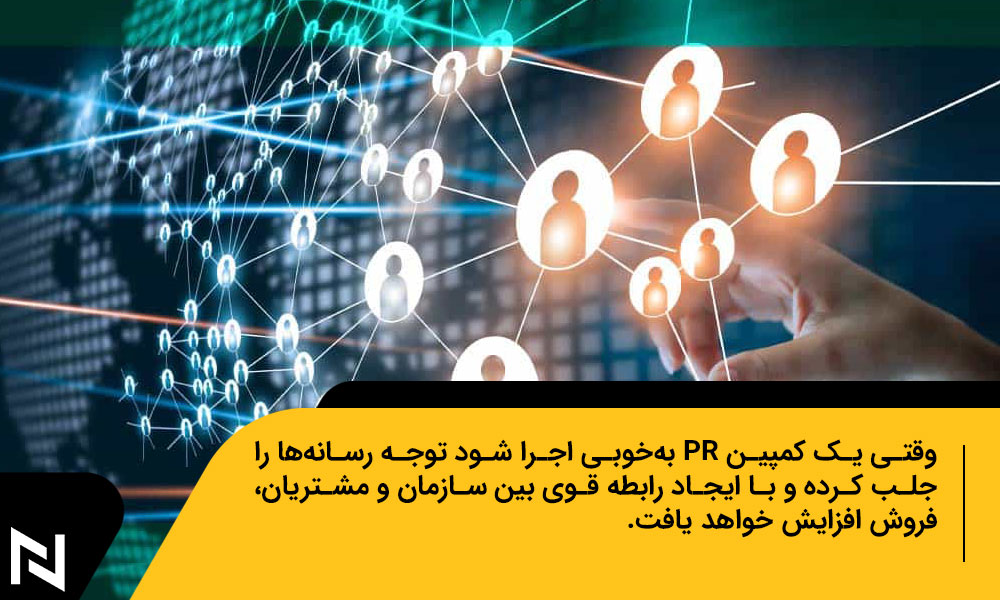 نکات مهم برای اجرای کمپین PR