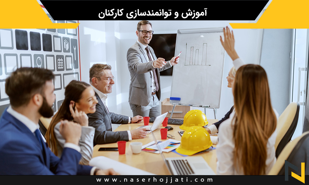 آموزش و توانمندسازی کارکنان